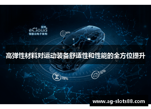 高弹性材料对运动装备舒适性和性能的全方位提升