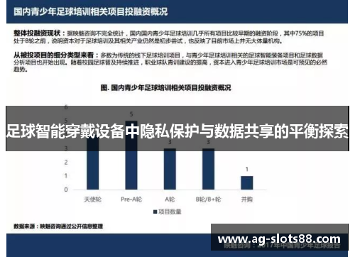 足球智能穿戴设备中隐私保护与数据共享的平衡探索