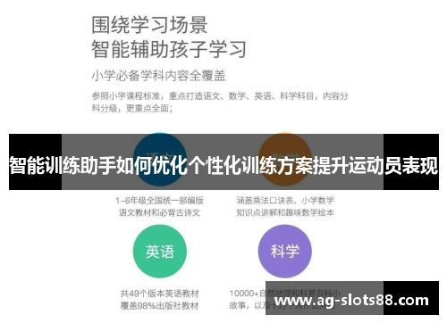 智能训练助手如何优化个性化训练方案提升运动员表现