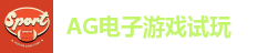 AG电子娱乐